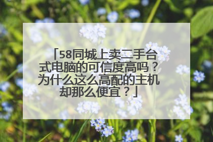 58同城上卖二手台式电脑的可信度高吗?为什么这么高配的主机却那么便宜?