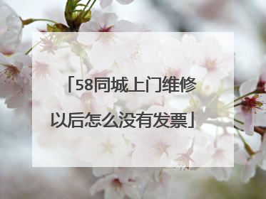 58同城上门维修以后怎么没有发票