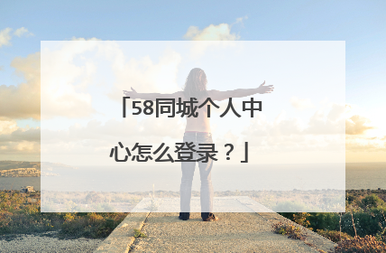 58同城个人中心怎么登录?