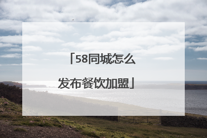 58同城怎么发布餐饮加盟