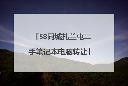 58同城扎兰屯二手笔记本电脑转让