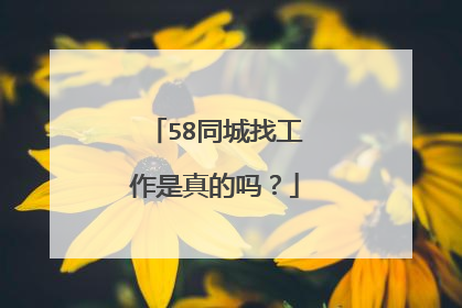 58同城找工作是真的吗？
