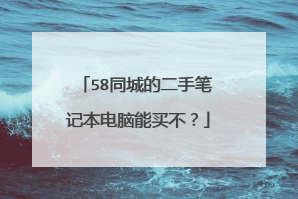 58同城的二手笔记本电脑能买不?