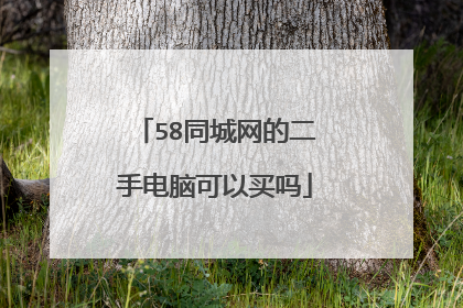 58同城网的二手电脑可以买吗