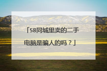 58同城里卖的二手电脑是骗人的吗?