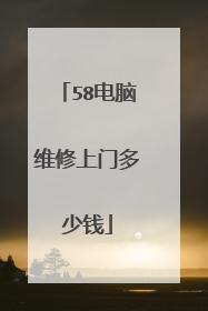 58电脑维修上门多少钱