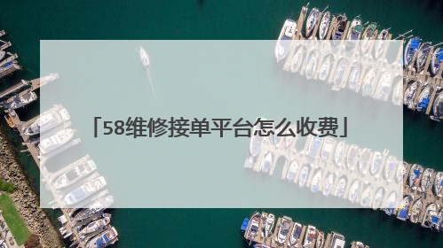 58维修接单平台怎么收费