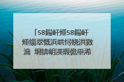 58鍚屽煄58鍚屽煄缁翠慨浜哄憳娆洪獥瀹㈡埛锛岄渶瑕佹壘浠�涔堥儴闂ㄨВ鍐筹紵 58鍚屽煄缁翠慨浜哄憳娆洪獥瀹㈡埛鎬庝箞鎶曡瘔锛�