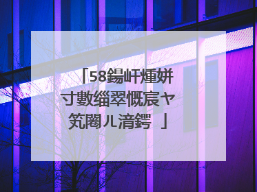 58鍚屽煄姘寸數缁翠慨宸ヤ笂闂ㄦ湇鍔�