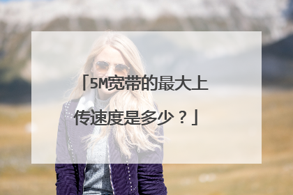 5M宽带的最大上传速度是多少?