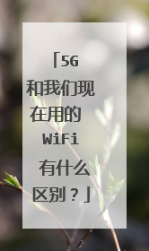 5G 和我们现在用的 WiFi 有什么区别?