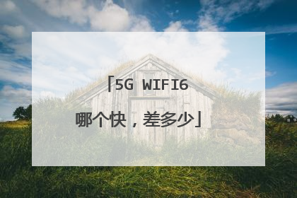 5G WIFI6哪个快,差多少