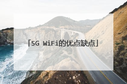 5G WiFi的优点缺点