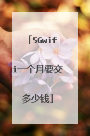 5Gwifi一个月要交多少钱
