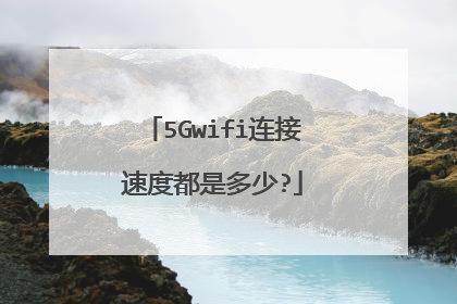 5Gwifi连接速度都是多少?
