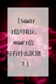 5GWIFI信号和2.4GWFI信号有什么区别?