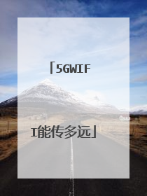 5GWIFI能传多远