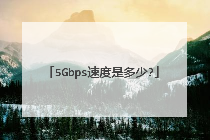 5Gbps速度是多少?