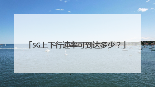 5G上下行速率可到达多少？