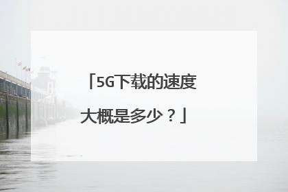 5G下载的速度大概是多少？