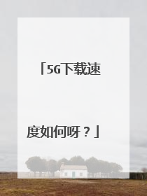 5G下载速度如何呀？