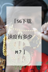 5G下载速度有多少M？