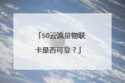 5G云流量物联卡是否可靠?