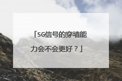 5G信号的穿墙能力会不会更好?