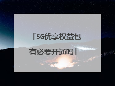 5G优享权益包有必要开通吗
