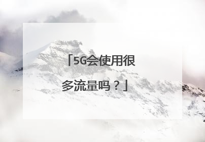 5G会使用很多流量吗?
