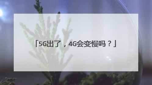 5G出了,4G会变慢吗?