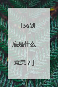 5G到底是什么意思？