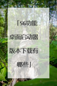 5G功能桌面启动器版本下载有哪些