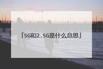5G和2.5G是什么意思