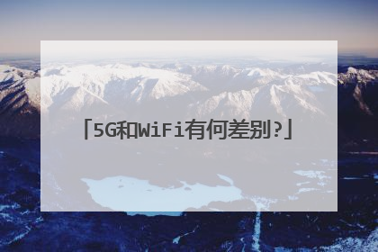 5G和WiFi有何差别?