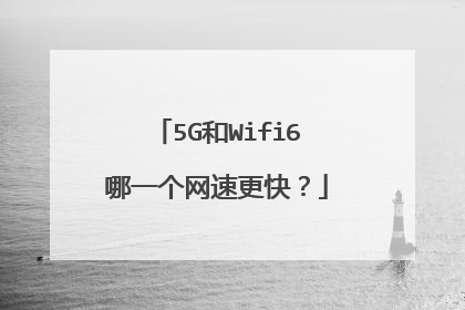 5G和Wifi6哪一个网速更快？