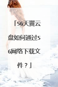 5G天翼云盘如何通过5G网络下载文件？