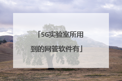 5G实验室所用到的网管软件有