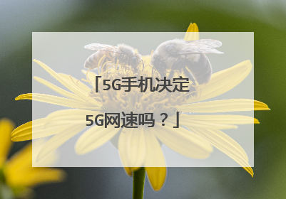 5G手机决定5G网速吗?
