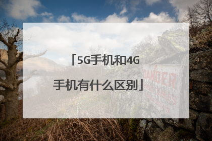 5G手机和4G手机有什么区别