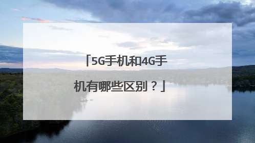 5G手机和4G手机有哪些区别?