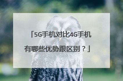 5G手机对比4G手机有哪些优势跟区别?