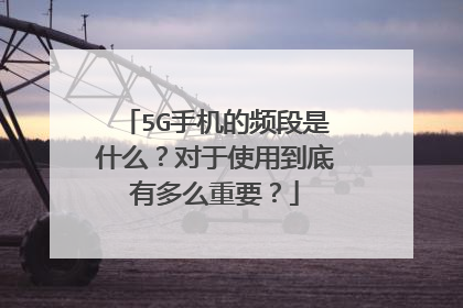 5G手机的频段是什么?对于使用到底有多么重要?