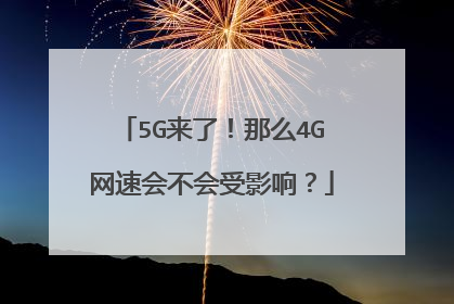 5G来了!那么4G网速会不会受影响?