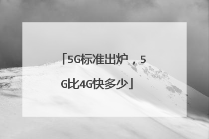 5G标准出炉，5G比4G快多少