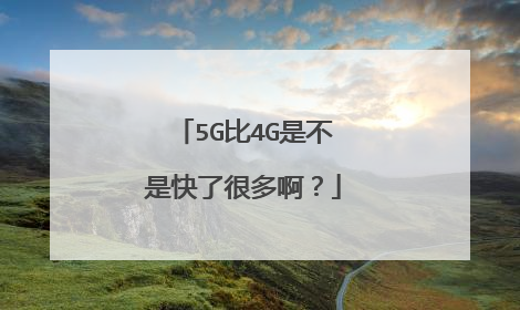 5G比4G是不是快了很多啊？