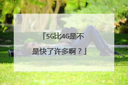5G比4G是不是快了许多啊?