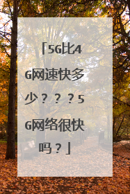 5G比4G网速快多少？？？5G网络很快吗？