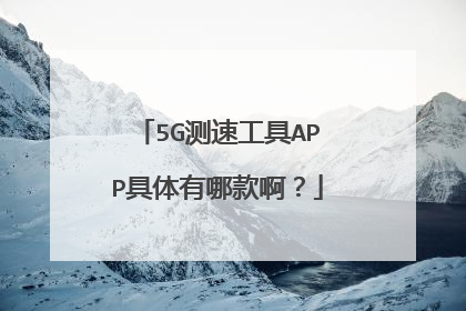 5G测速工具APP具体有哪款啊?