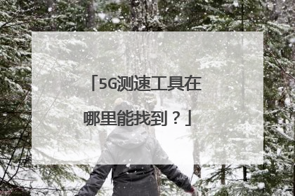 5G测速工具在哪里能找到？
